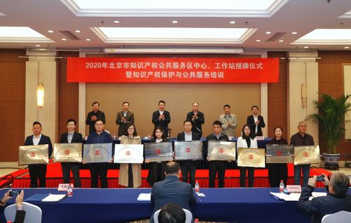 北京市知識產權公共服務體系實現全域覆蓋，賦能區域創新發展
